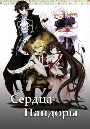 Сердца Пандоры