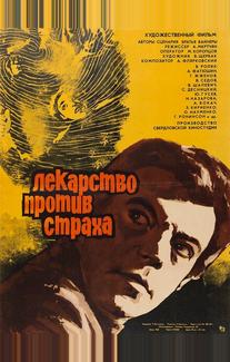 Лекарство против страха