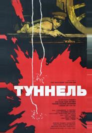 Туннель