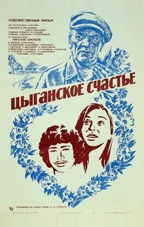 Цыганское счастье