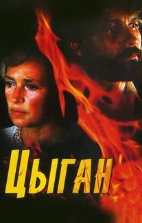 Цыган