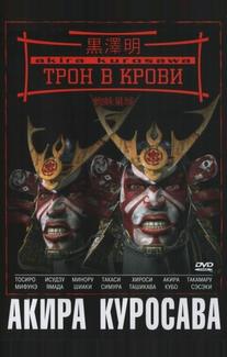 Трон в крови