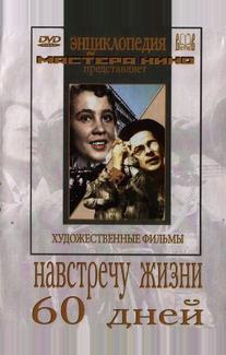Навстречу жизни