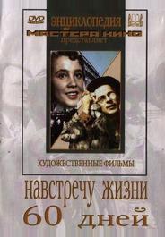 Навстречу жизни