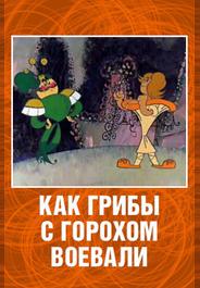 Как грибы с Горохом воевали