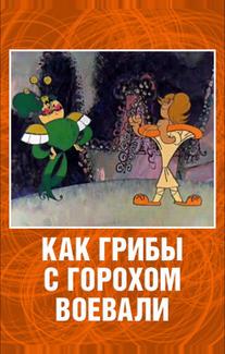 Как грибы с Горохом воевали