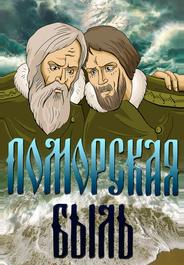 Поморская быль