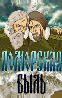 Поморская быль