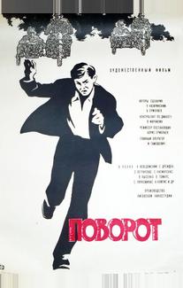 Поворот