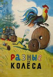 Разные колеса