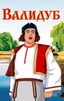 Валидуб