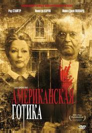 Американская готика