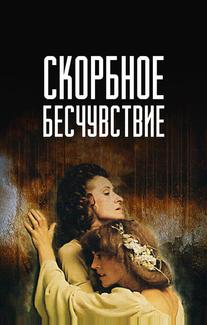 Скорбное бесчувствие