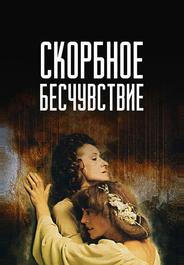 Скорбное бесчувствие