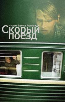 Скорый поезд