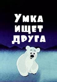 Умка ищет друга