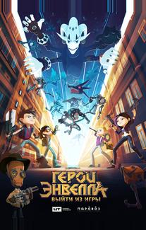 Герои Энвелла: Выйти из игры