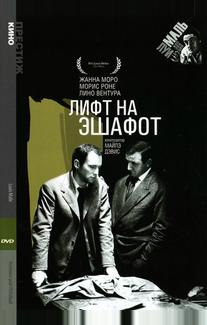 Лифт на эшафот