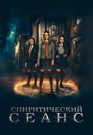 Спиритический сеанс