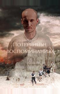 Потерянные в воспоминаниях