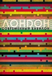 Лондон — современный Вавилон