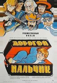 Дорогой мальчик