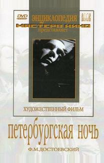 Петербургская ночь