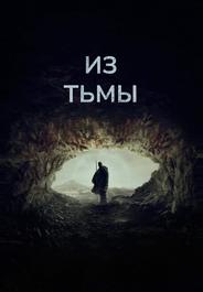 Из тьмы