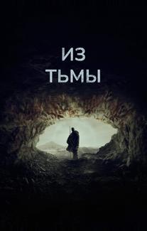 Из тьмы