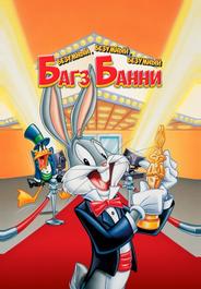 Безумный, безумный, безумный кролик Банни