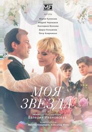 Моя звезда