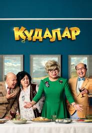Сваты