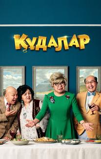 Сваты