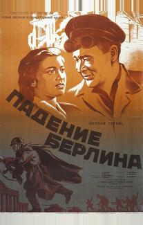 Падение Берлина
