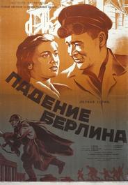 Падение Берлина