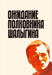 Ожидание полковника Шалыгина