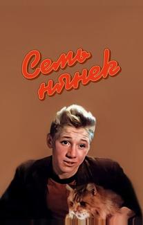 Семь нянек
