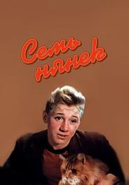 Семь нянек