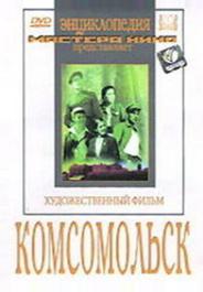 Комсомольск