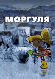 Моргуля