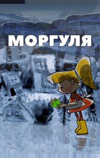 Моргуля