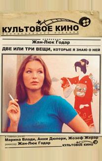 Две или три вещи, которые я знаю о ней