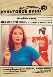 Две или три вещи, которые я знаю о ней