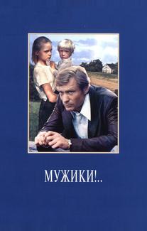Мужики!..