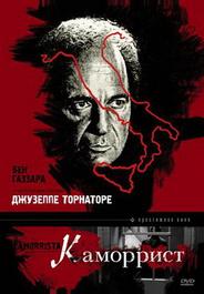 Каморрист