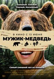 Мужик-медведь