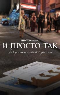 И просто так... Документальный фильм