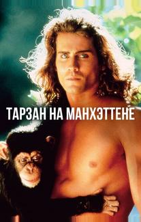 Тарзан на Манхэттене