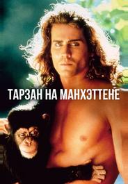 Тарзан на Манхэттене