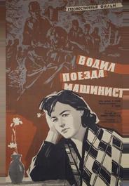 Водил поезда машинист